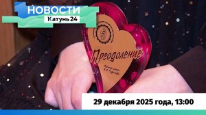 Новости Алтайского края 29 декабря 2025 года, выпуск в 13:00