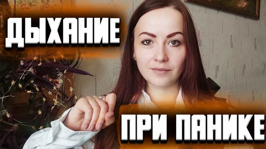 Дыхание при панических атаках | Панические атаки смотреть онлайн