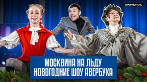 Москвина в образе Тортиллы / Почему Двоеглазова играла Буратино? / Семененко зажег зал