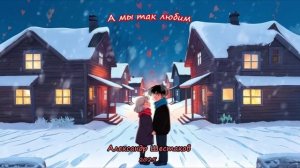 Александр Шестаков - А мы так любим (2025)