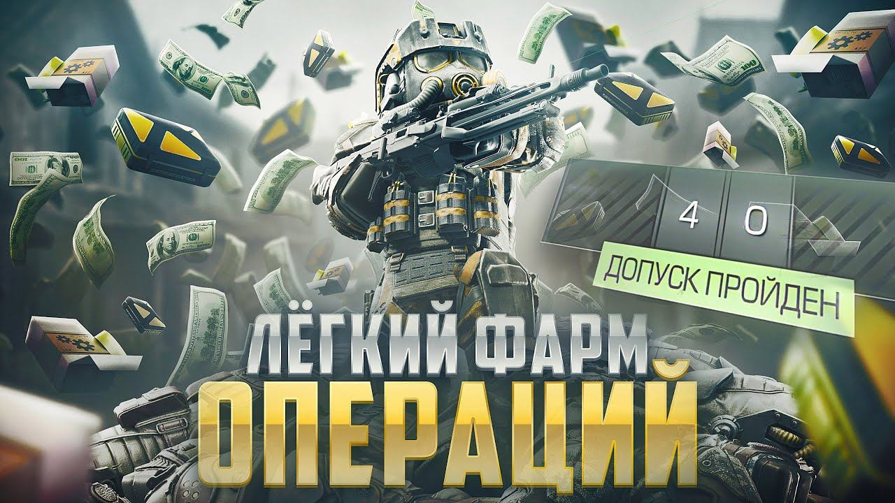 ЛЕГКИЙ ФАРМ ОПЕРАЦИЙ В STALCRAFT: X / ТАКТИКА / БЫСТРЫЙ ДОПУСК / ПРОХОЖДЕНИЕ НОВОЙ КВЕСТОВОЙ ЛИНЕЙКИ смотреть онлайн