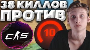 38 КИЛЛОВ ПРОТИВ 10-ЫХ ЛВЛОВ В КС 2!ПОТНАЯ ЖЕСТЬ ПРОТИВ ДЕВУШКИ С ДЕСЯТЫМ ЛВЛОМ!2600 ЭЛО,10 LVL!
