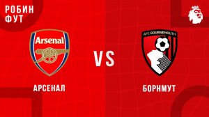 03.01.2026 | 20:30 | Борнмунт - Арсенал | ПРЯМАЯ ТРАНСЛЯЦИЯ | Робин Фут