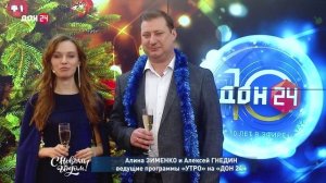 Алина Зименко и Алексей Гнедин, ведущие программы «УТРО» на «ДОН 24», поздравляют с Новым годом!