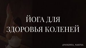 Йога для здоровья коленей