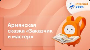 Литературное чтение 1 класс. Армянская сказка «Заказчик и мастер»