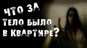 СТРАШНЫЕ ИСТОРИИ - ЧТО ЗА ТЕЛО БЫЛО В КВАРТИРЕ - СТРАШИЛКИ НА НОЧЬ