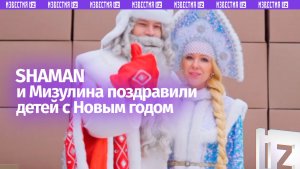 Дед Мороз SHAMAN, Снегурочка Екатерина Мизулина поздравили детей с Новым Годом