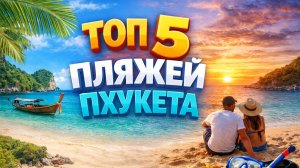 топ-5 пляжей Пхукета. Наш личный рейтинг