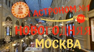 Новогодняя Москва. Гастроном №1 в ГУМе.
