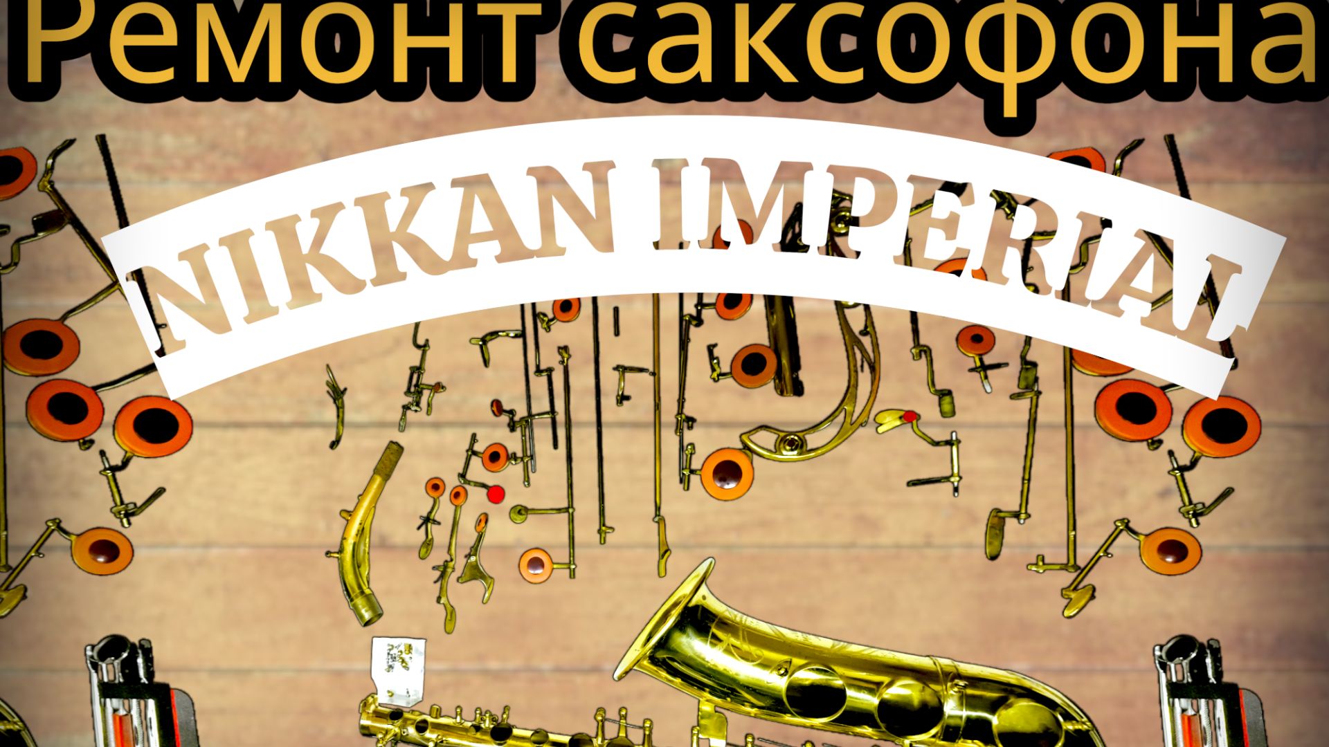 Ремонт саксофона Nikkan Imperial