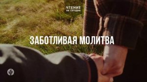 ЗАБОТЛИВАЯ МОЛИТВА 	| Ежедневное христианское чтение |	5	  января 2026