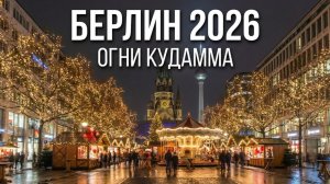 Новогодний Берлин 2025-2026. Прогулка по главной улице Кудамм и ярмарке (Kurfürstendamm 4K)