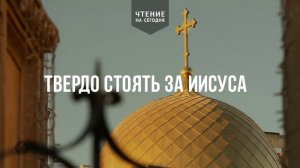 ТВЕРДО СТОЯТЬ ЗА ИИСУСА  	| Ежедневное христианское чтение |	17	  января 2026