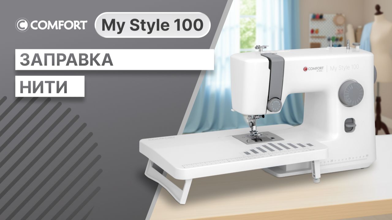 COMFORT My Style 100 | Заправка нити