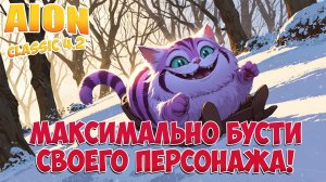 ЧТО ДЕЛАТЬ на Каникулах! • Буститься! • Aion Classic 4.2