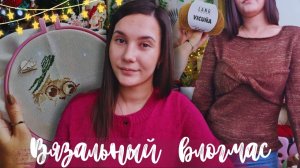 ВЯЗАЛЬНЫЙ ВЛОГМАС №2/2025 | 4 готовые работы | новая вышивка | подарок от тайного мурчащего