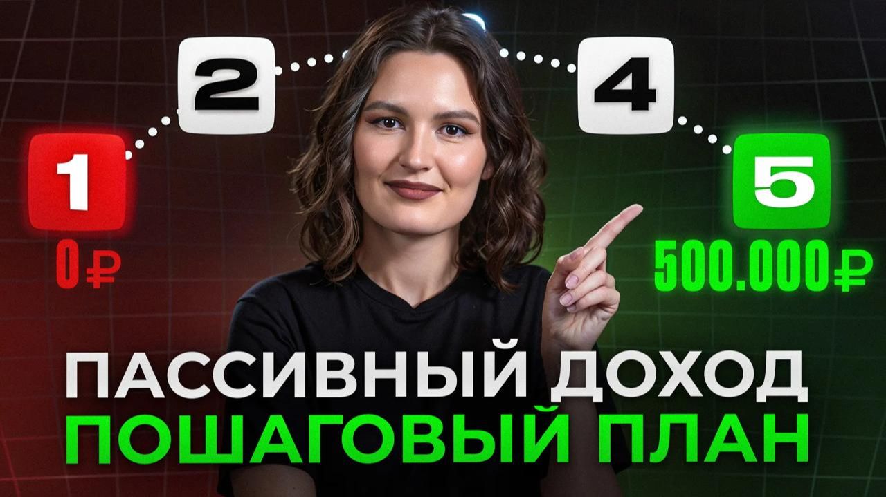 Сделай ЭТО, и ЗАРАБОТАЕШЬ уже через МЕСЯЦ! / ГОТОВАЯ стратегия ПАССИВНОГО дохода в 2026 смотреть онлайн