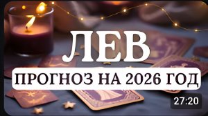 ЛЕВ НАЧНЕТСЯ ВАШ ЛИЧНЫЙ ПОДЪЕМ НО ВАЖНО ДЕЙСТВОВАТЬ ОСОЗНАННО ПРОГНОЗ НА 2025 ГОД