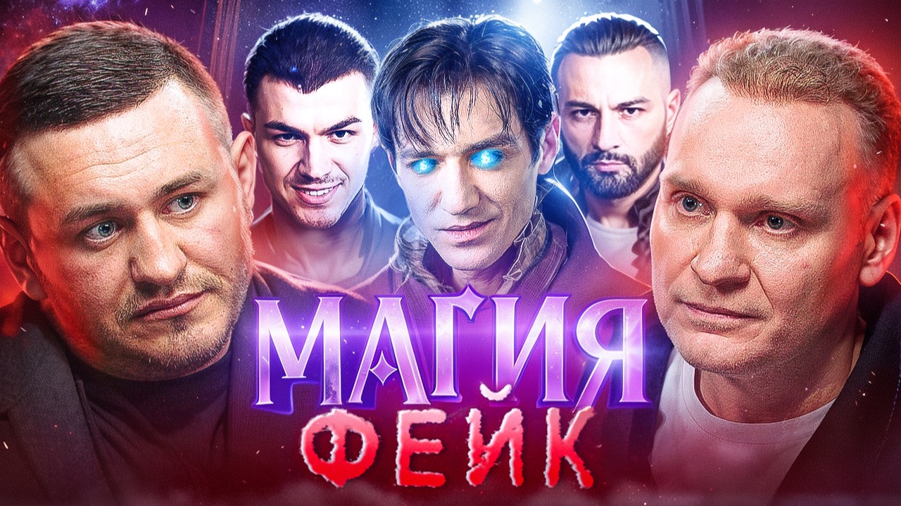 Сергей Сафронов: вся ПРАВДА про магов и шоу "Битва экстрасенсов" смотреть онлайн