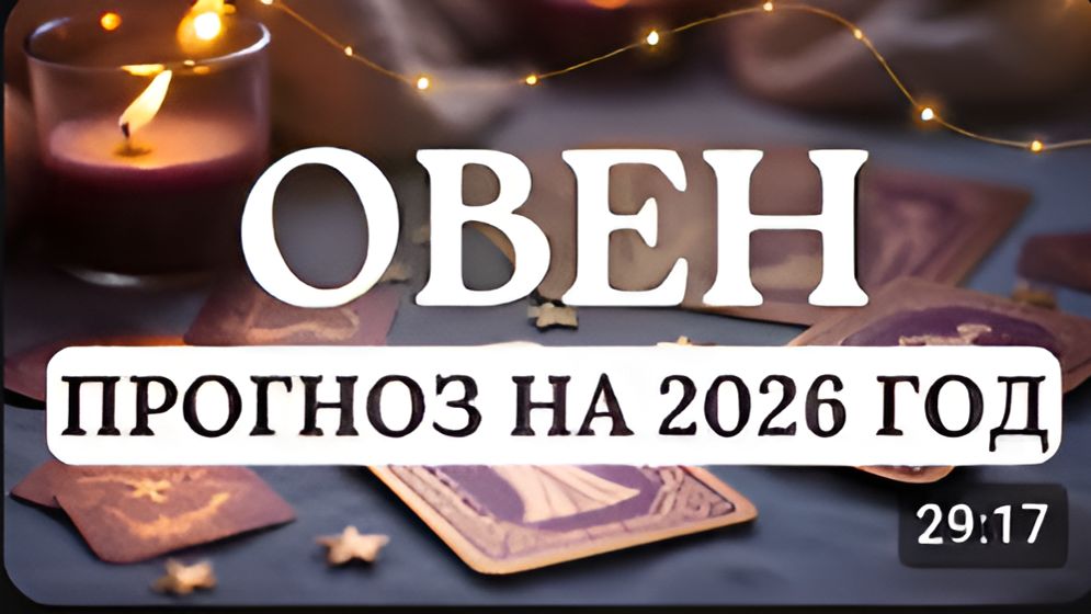 ОВЕН ГОД ИСТИННОЙ СИЛЫ - ВЫ ПЕРЕСТАНЕТЕ ДОКАЗЫВАТЬ И НАЧНЕТЕ ВОПЛОЩАТЬ ПРОГНОЗ На 2026 год смотреть онлайн