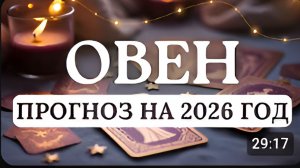 ОВЕН ГОД ИСТИННОЙ СИЛЫ - ВЫ ПЕРЕСТАНЕТЕ ДОКАЗЫВАТЬ И НАЧНЕТЕ ВОПЛОЩАТЬ ПРОГНОЗ На 2026 год