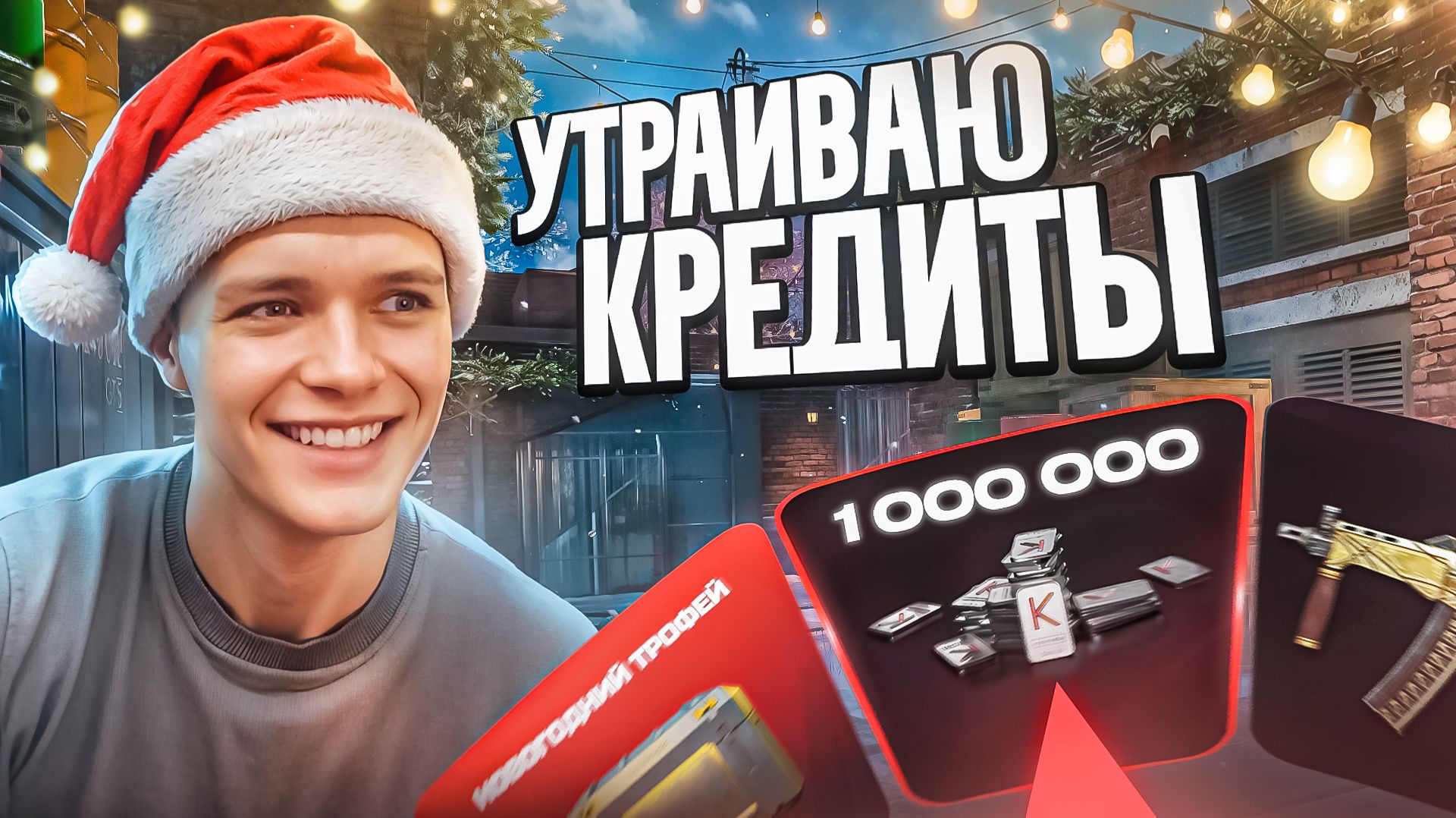 ВЫПОЛНИЛ НОВОГОДНИЙ КЕШБЭК на 9 РАЗНЫХ АККАУНТАХ в Warface - Открыл более 300 КЕЙСОВ с рулеткой и... смотреть онлайн