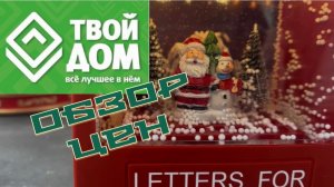 Часть 2. Обзор магазина ТВОЙ ДОМ . Воронеж