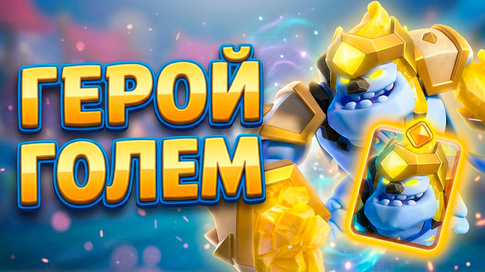 ЭКСКЛЮЗИВ! ГЕЙМПЛЕЙ НОВОГО ГЕРОЯ — ЛЕДЯНОЙ ГОЛЕМ! 🥶 смотреть онлайн