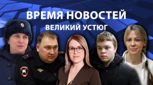 Время новостей. Великий Устюг. #при_поддержке_компании_СЕВЕРСТАЛЬ