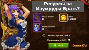 Хроники Хаоса Ресурсы за Изумруды, скидка 60%