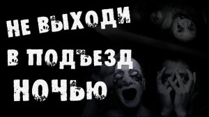 Страшный рассказ про ПОДЪЕЗД и КВАРТИРУ - НЕ ВЫХОДИ В ПОДЪЕЗД НОЧЬЮ - Страшные истории на ночь