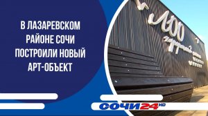 В Лазаревском районе Сочи построили новый арт-объект