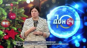 Анна Желябовская, директор донской государственной публичной библиотеки, поздравляет с Новым годом!