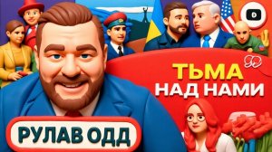 РУЛАВ ОД .ШЕЛЕС. ЗЕ👺 У ТРАМПА: КУКЛОВОДЫ ВЕДУТ К САМОМУ СТРАШНОМУ! Рейх Урсулы. Вагон с Залужным