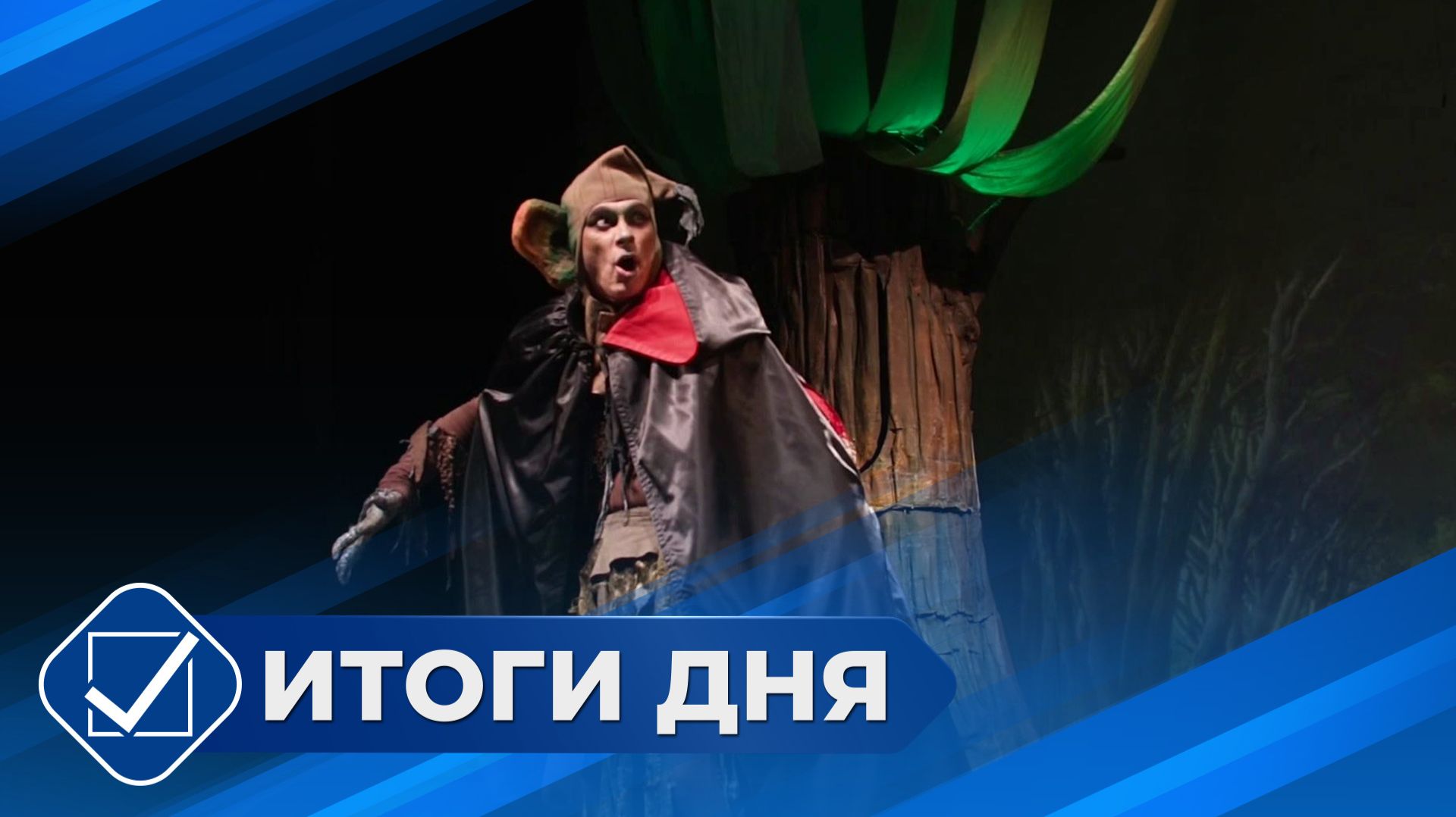 Итоги дня. 29 декабря 2025 года смотреть онлайн