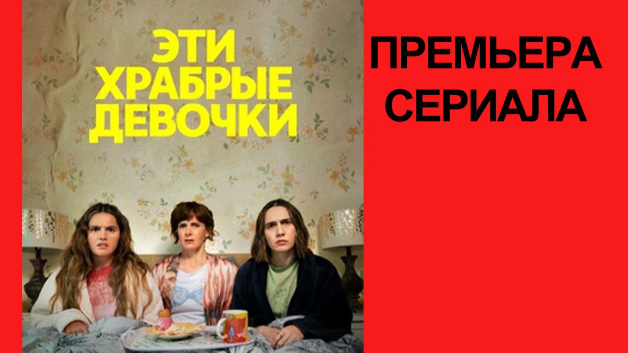 Сериал Эти храбрые девочки, 2 сезон, русский трейлер смотреть онлайн