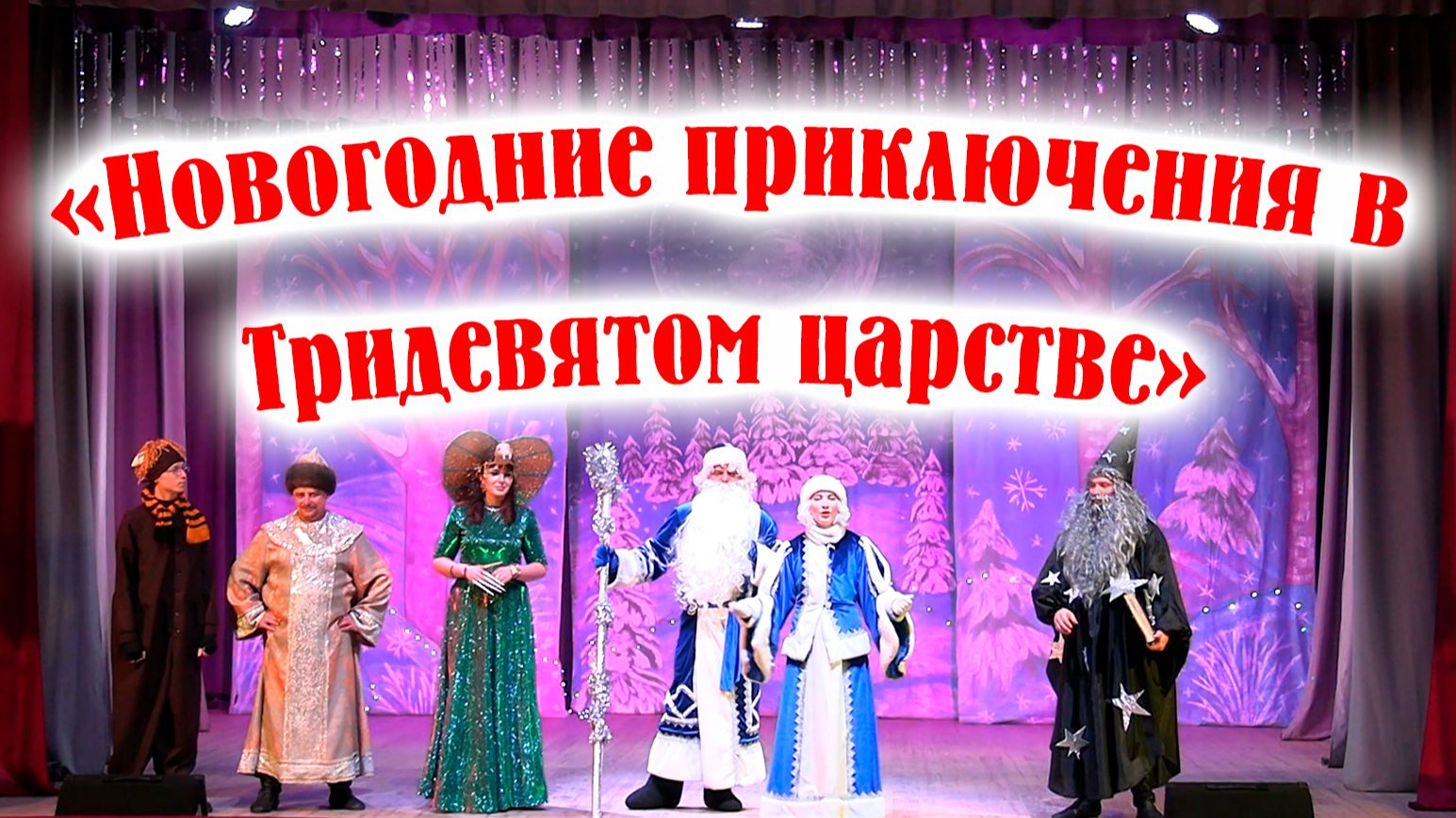Театрализованное представление для детей "Новогодние приключения в Тридевятом царстве" смотреть онлайн