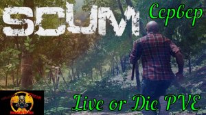 SCUM сервер  Live or Die PVE играем первый раз#SCUM#DayZ