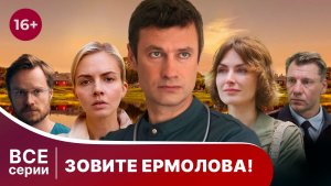 Зовите Ермолова! Все серии 1 сезона. Медицинская драма. Смотреть онлайн
