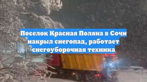 Поселок Красная Поляна в Сочи накрыл снегопад, работает снегоуборочная техника