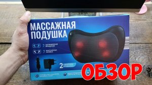 Массажная подушка | ОБЗОР