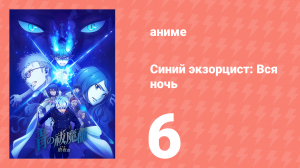 Синий экзорцист: Вся ночь 6 серия (аниме-сериал, 2025)