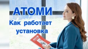 Как работает установка, на моем примере.