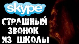 СТРАШНЫЙ НОЧНОЙ ЗВОНОК ИЗ ШКОЛЫ В SKYPE - СТРАШИЛКИ НА НОЧЬ