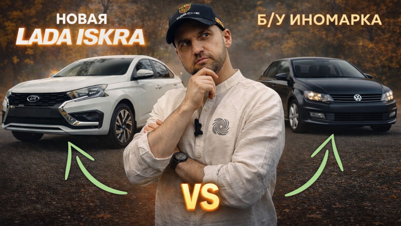 Lada Iskra или Б/У иномарка? Что реально купить работяге в 2026 году #автоподбор #ladaiskra смотреть онлайн