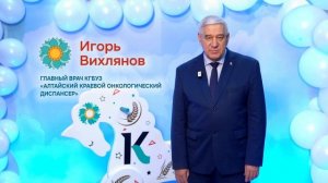 Главный врач Алтайского краевого онкологического диспансера поздравил жителей региона с Новым годом