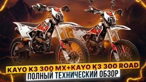 ТЕХНИЧЕСКИЙ ОБЗОР МОДЕЛЕЙ KAYO 300 ROAD И KAYO 300 MX / Роллинг Мото