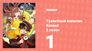 Туалетный мальчик Ханако 2 сезон 1 серия (аниме-сериал, 2025)