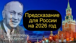 Предсказания Кейси для России на 2026 год